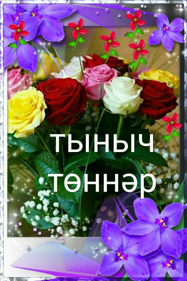 Тыныс йоко на башкирском языке