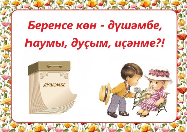 Тыныс йоко на башкирском языке