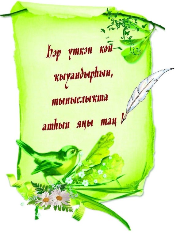 Тыныс йоко на башкирском языке