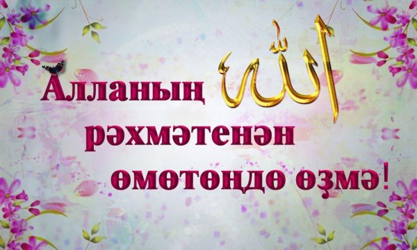 Тыныс йоко на башкирском языке