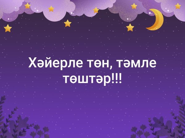 Тыныс йоко на башкирском языке