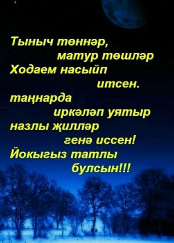 Тыныс йоко на башкирском языке