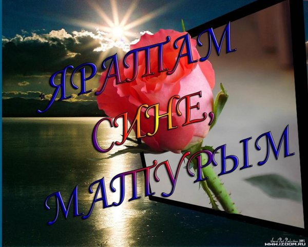 Тыныс йоко на башкирском языке