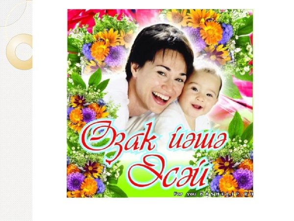 Тыныс йоко на башкирском языке