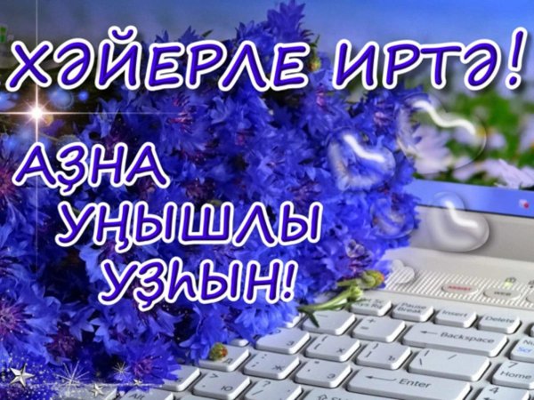 Тыныс йоко на башкирском языке