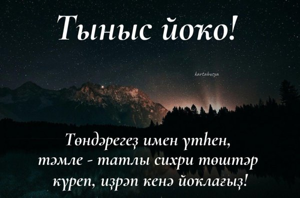 Тыныс йоко на башкирском языке