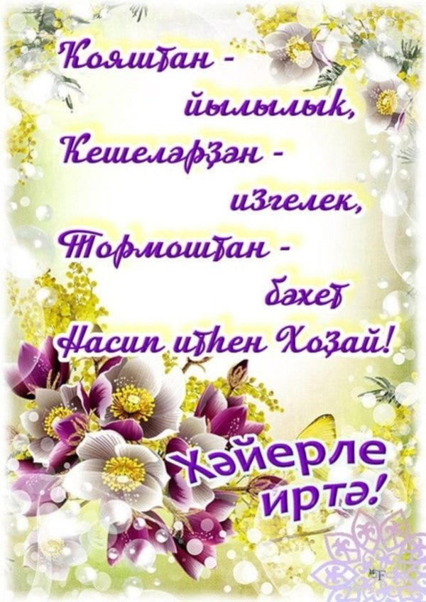 Тыныс йоко на башкирском языке