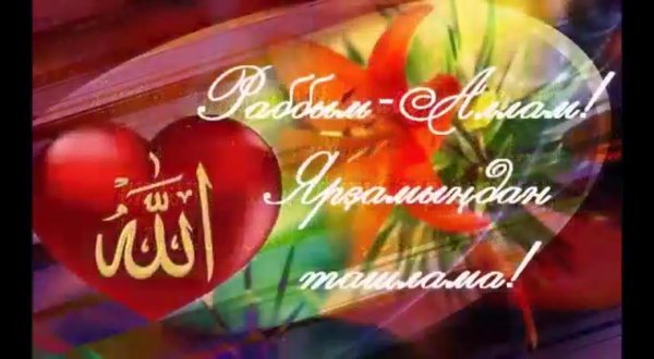 Тыныс йоко на башкирском языке