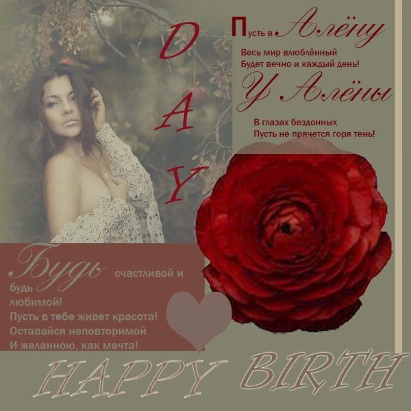 Алена с юбилеем с пожеланиями