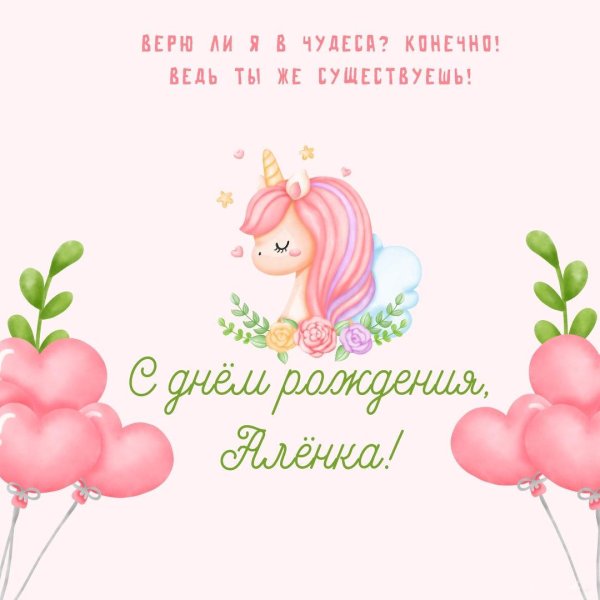 Алена с юбилеем с пожеланиями