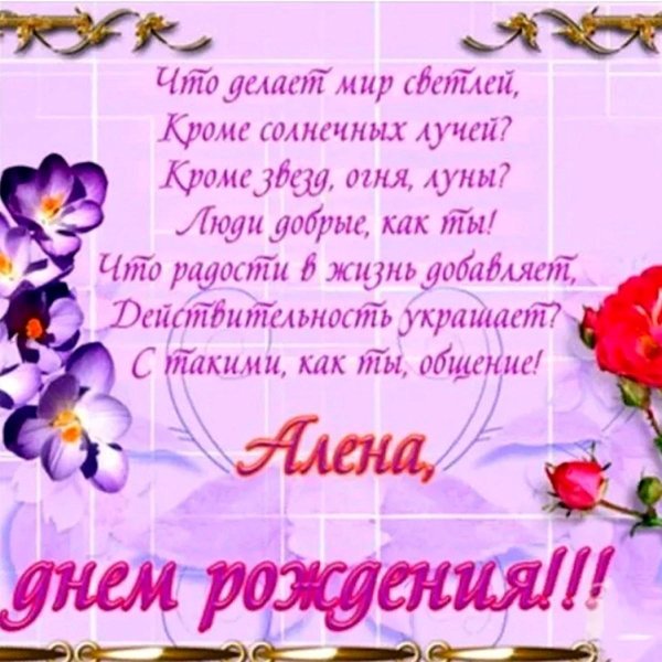 Алена с юбилеем с пожеланиями