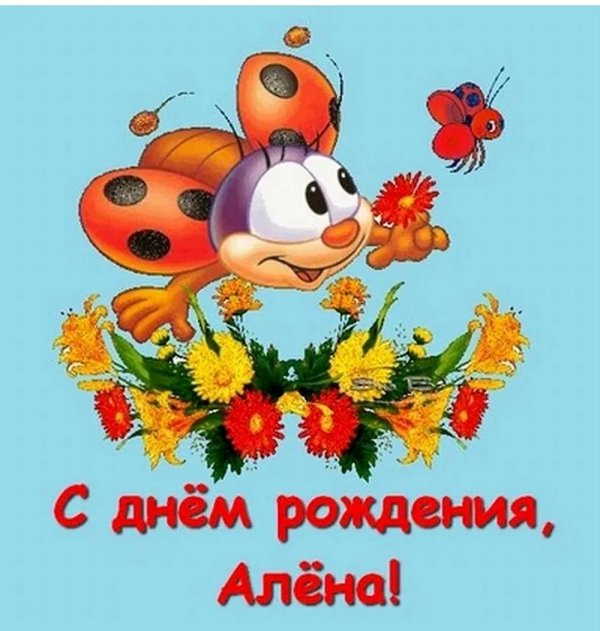 Алена с юбилеем с пожеланиями