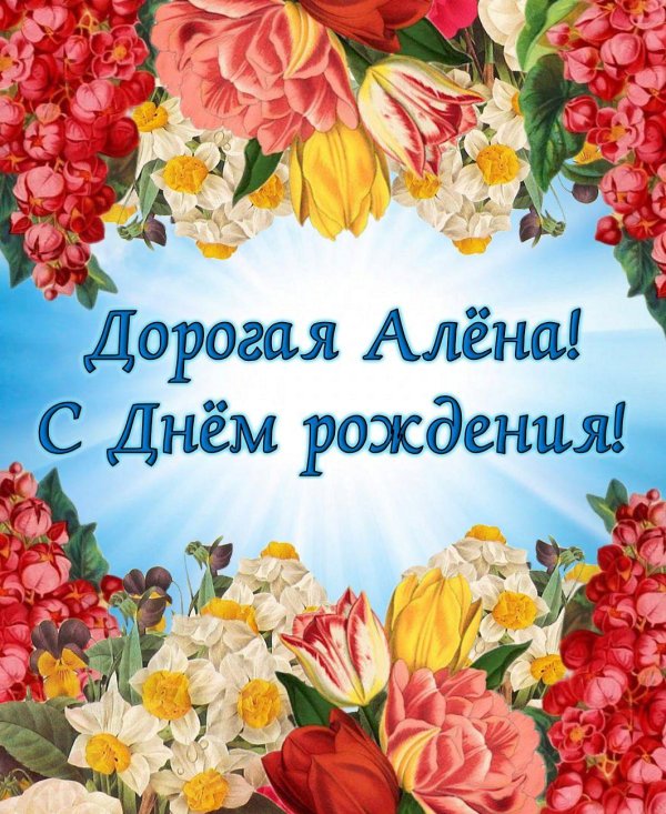 Алена с юбилеем с пожеланиями