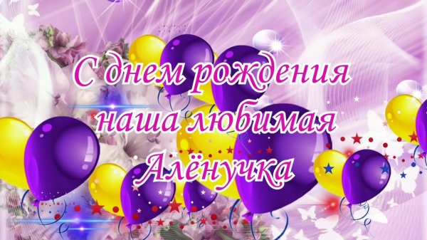 Алена с юбилеем с пожеланиями