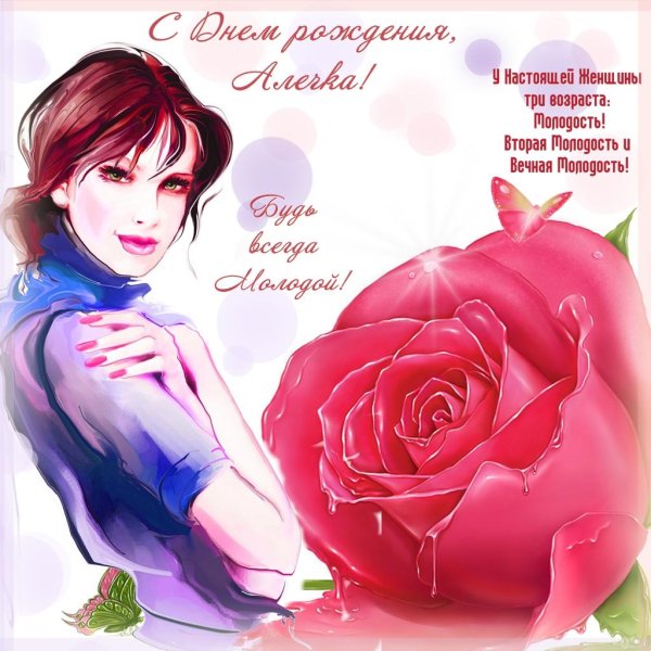 Алена с юбилеем с пожеланиями