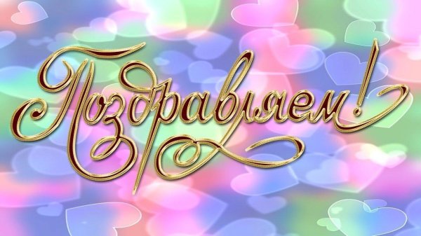 Алена с юбилеем с пожеланиями