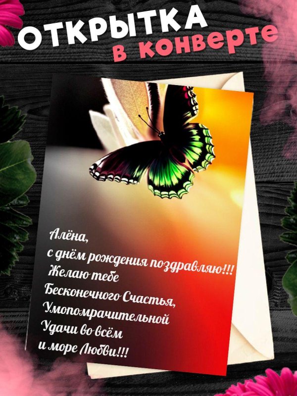 Алена с юбилеем с пожеланиями