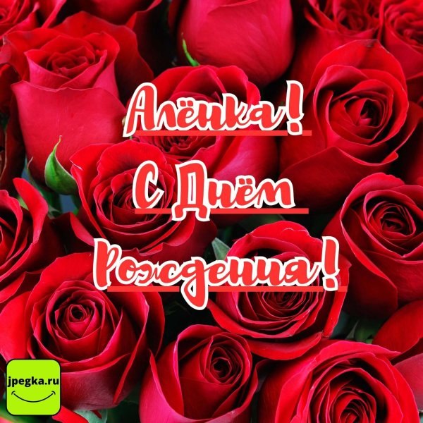 Алена с юбилеем с пожеланиями