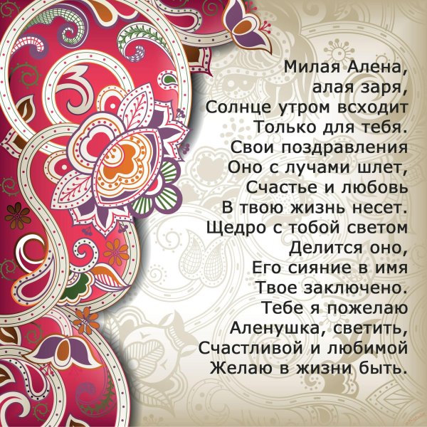 Алена с юбилеем с пожеланиями