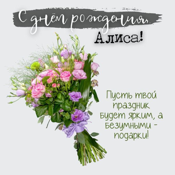 Алена с юбилеем с пожеланиями