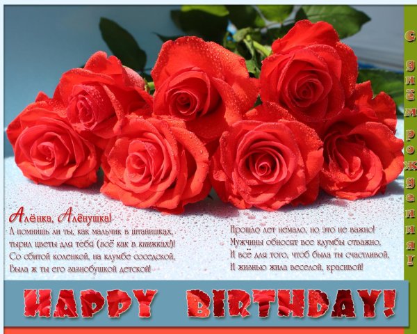 Алена с юбилеем с пожеланиями