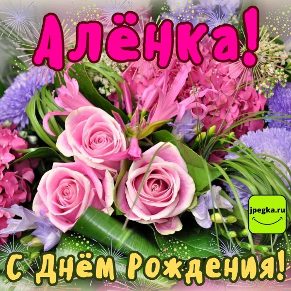 Алена с юбилеем с пожеланиями