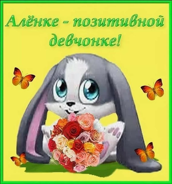 Алена с юбилеем с пожеланиями