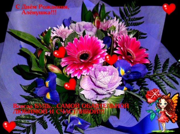 Алена с юбилеем с пожеланиями