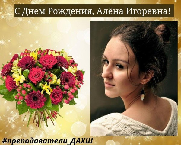 Алена с юбилеем с пожеланиями