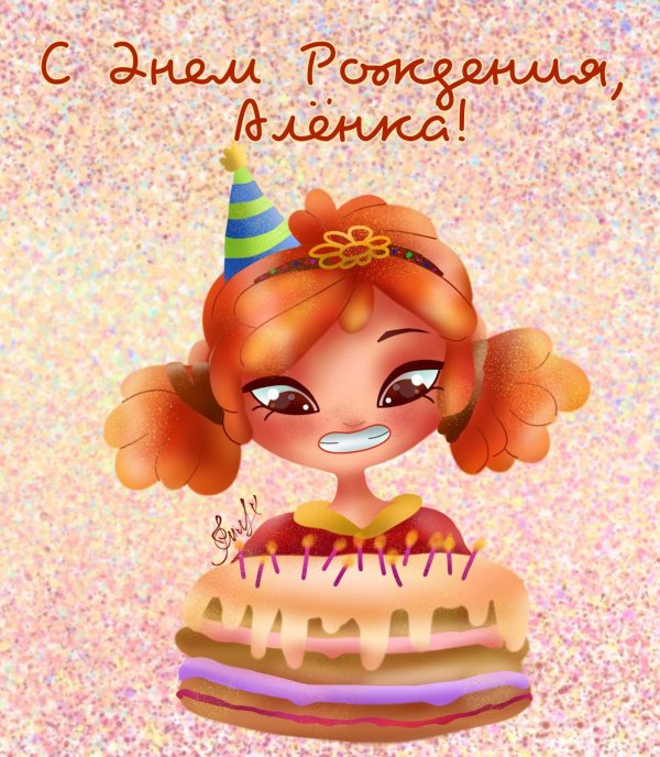 Алена с юбилеем с пожеланиями