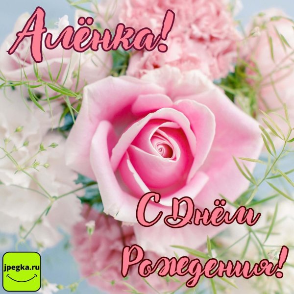 Алена с юбилеем с пожеланиями