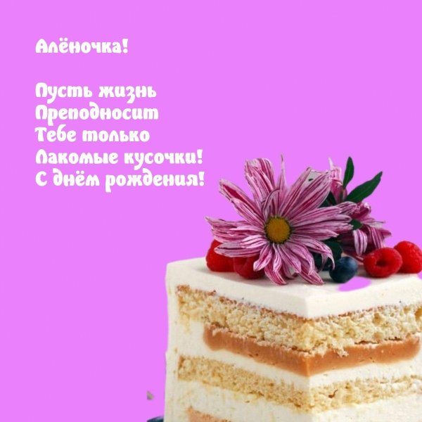 Алена с юбилеем с пожеланиями