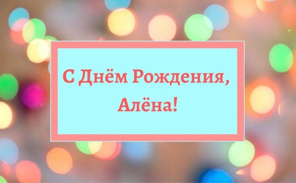 Алена с юбилеем с пожеланиями