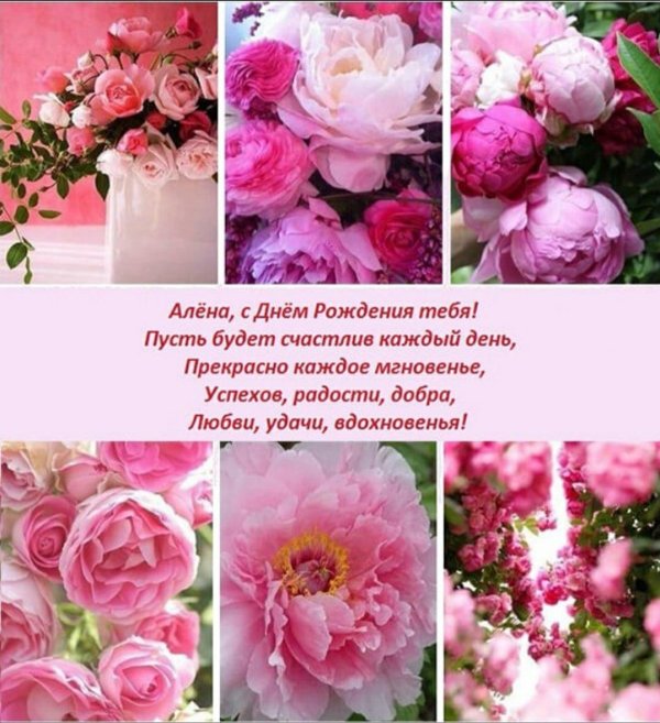 Алена с юбилеем с пожеланиями
