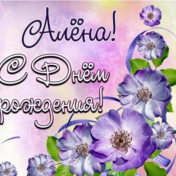 Алена с юбилеем с пожеланиями