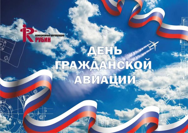 С днем гражданской авиации россии