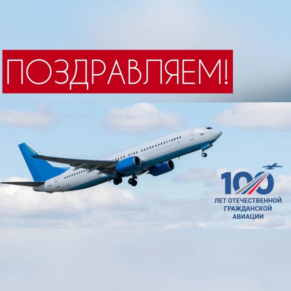 С днем гражданской авиации россии