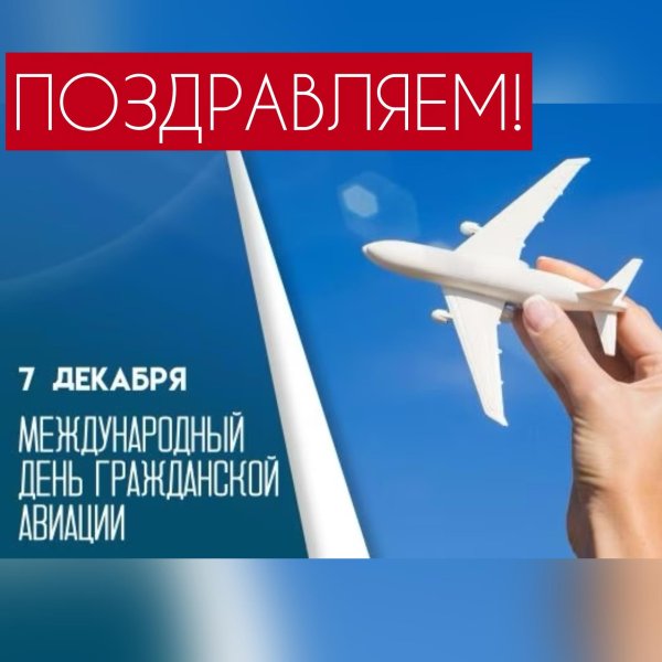 С днем гражданской авиации россии