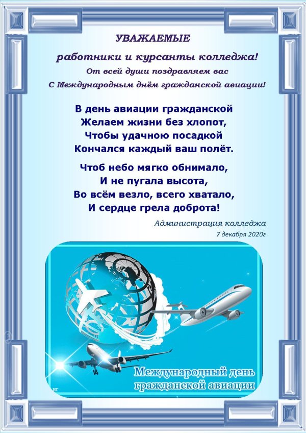 С днем гражданской авиации россии