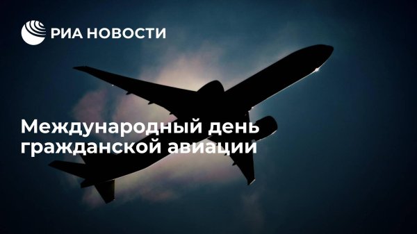 С днем гражданской авиации россии