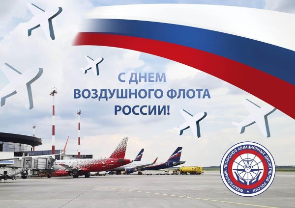 С днем гражданской авиации россии