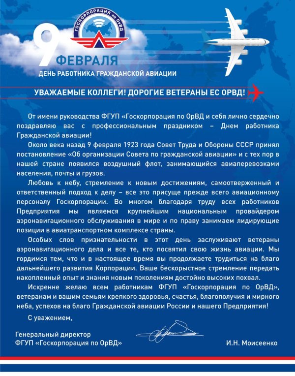 С днем гражданской авиации россии