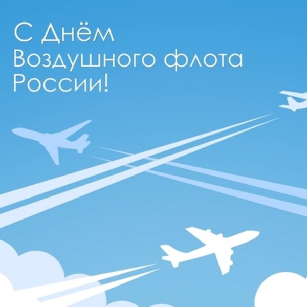 С днем гражданской авиации россии