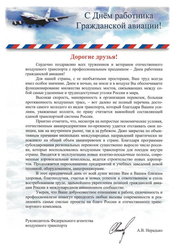 С днем гражданской авиации россии