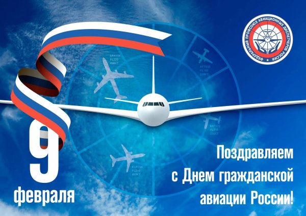 С днем гражданской авиации россии