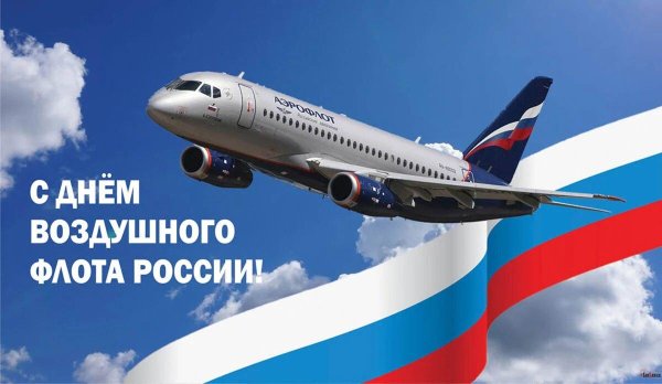 С днем гражданской авиации россии