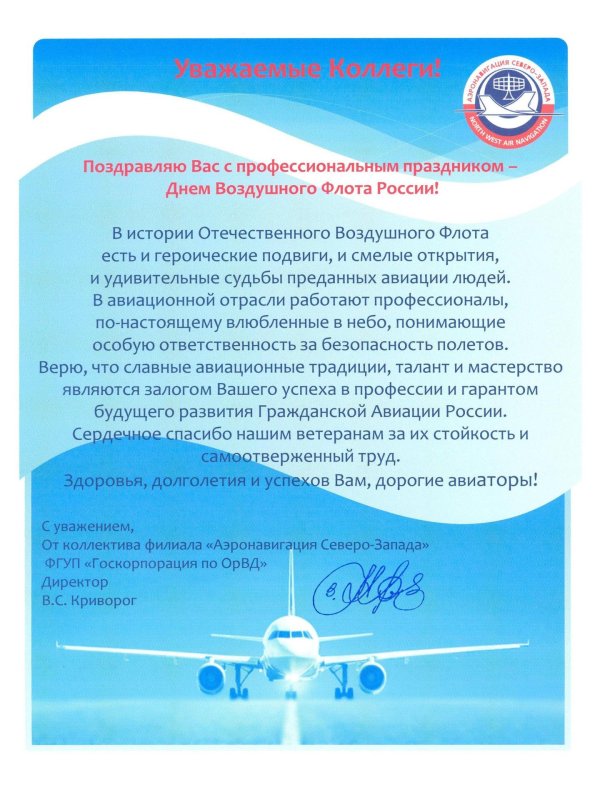С днем гражданской авиации россии