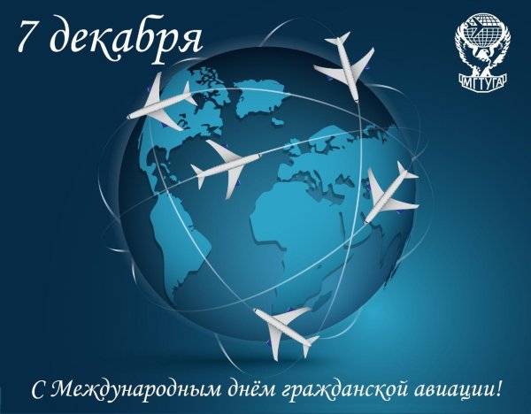 С днем гражданской авиации россии