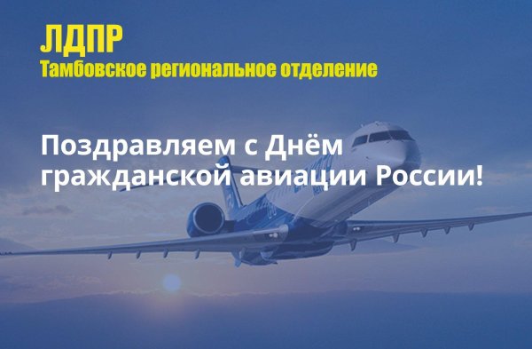 С днем гражданской авиации россии