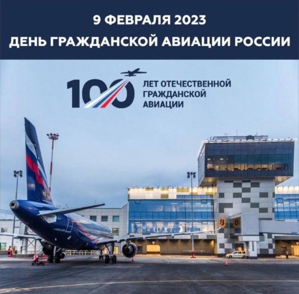 С днем гражданской авиации россии